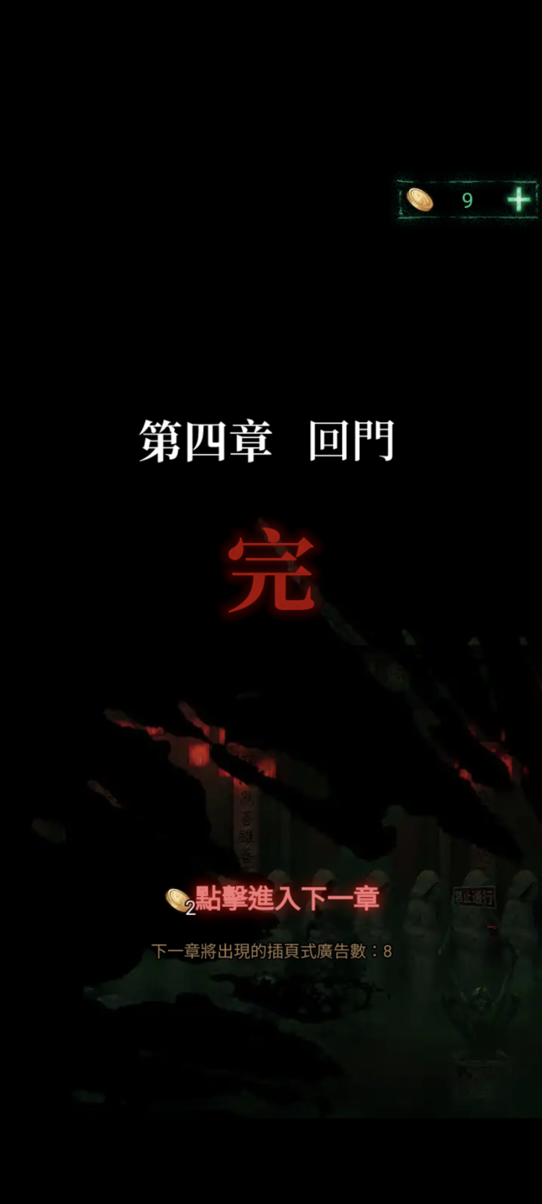 紙嫁衣-回門攻略