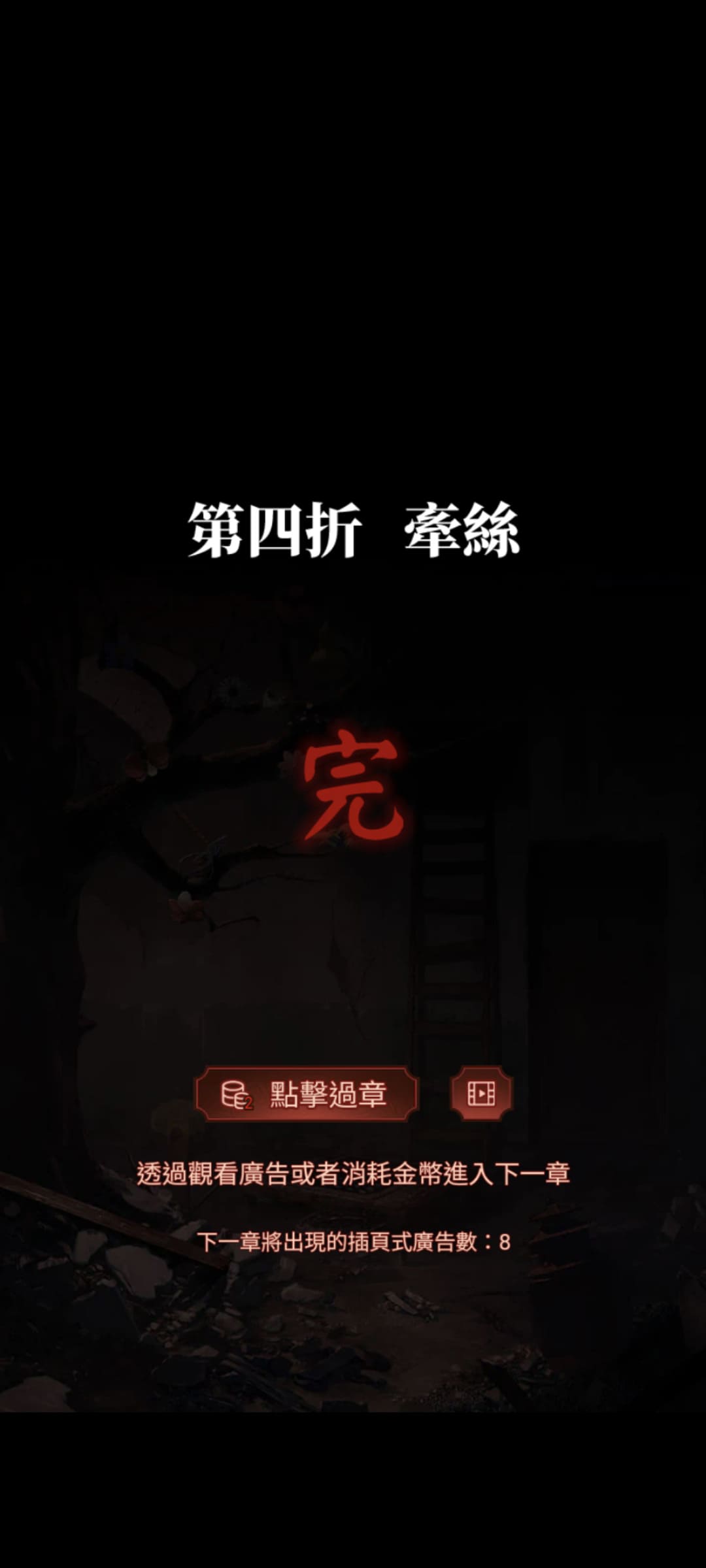 紙嫁衣5來生戲攻略-第四折　牽絲完