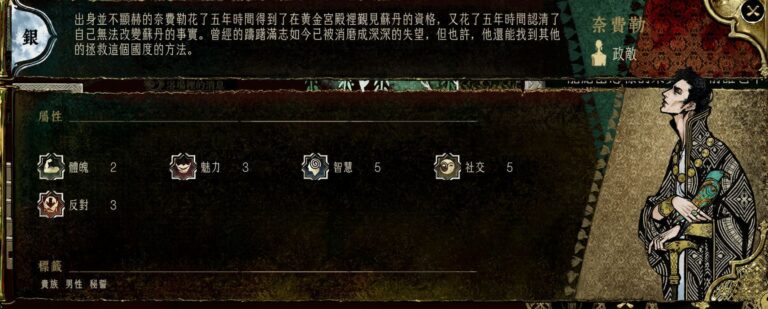 蘇丹的遊戲-奈費勒，好像是阿爾圖的政敵，但攜手合作也不錯