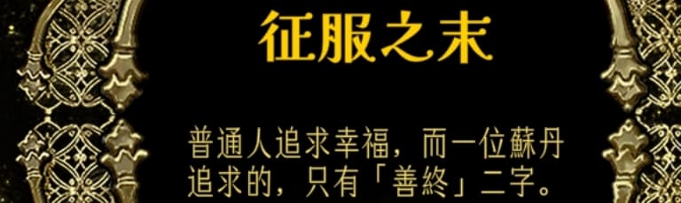 蘇丹的遊戲結局攻略-造反線-征服之末