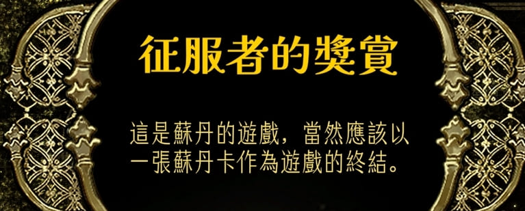 蘇丹的遊戲結局，造反現金色征服開啟的征服者的獎賞