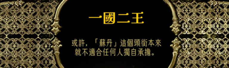 蘇丹的遊戲結局攻略-造反線一國二王，由莎姬當蘇丹、阿爾圖當宰相