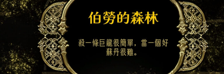 蘇丹的遊戲結局攻略，屠龍線伯勞的森林