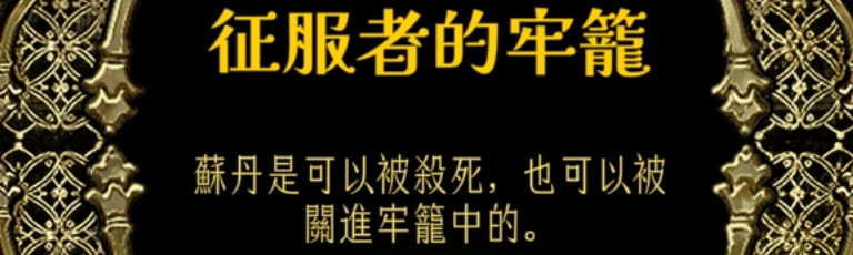 蘇丹的遊戲結局攻略，造反線征服者的牢籠