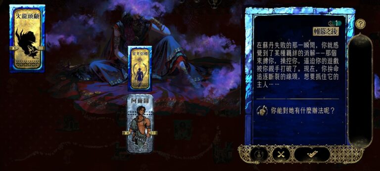 蘇丹的遊戲結局攻略，屠龍線殺掉女術士