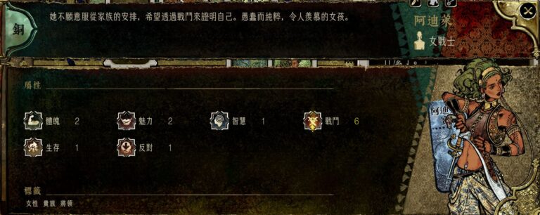 蘇丹的遊戲角色攻略-阿迪萊