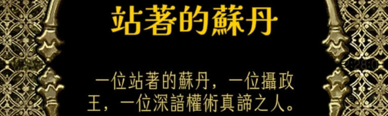 蘇丹的遊戲結局攻略，造反線站著的蘇丹