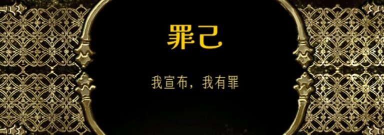 蘇丹的遊戲攻略-結局分享，金色征服造反會觸發的罪己線