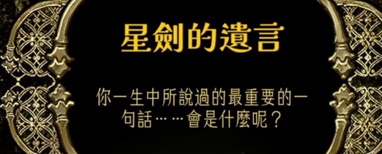 蘇丹的遊戲結局-星劍的遺言