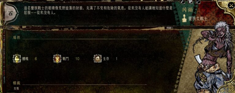 蘇丹的遊戲角色攻略，蠻族女戰士芮爾
