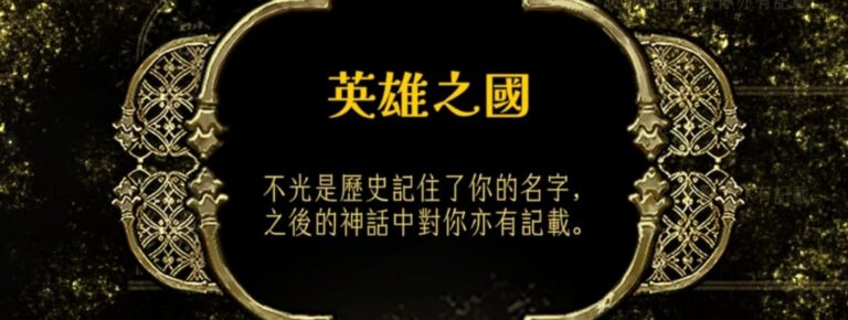 蘇丹的遊戲結局攻略-屠龍線英雄之國
