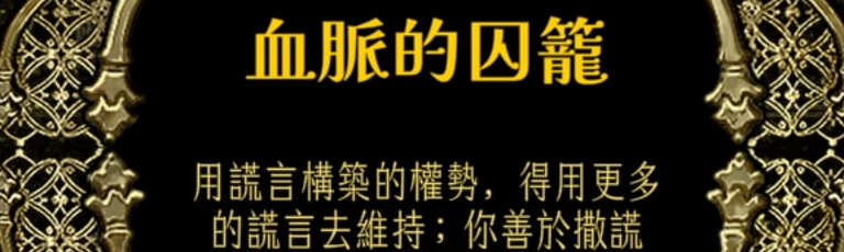 蘇丹的遊戲結局攻略，造反線的血脈的囚籠，由薩達爾尼當蘇丹觸發