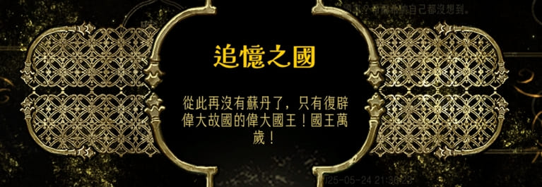 蘇丹的遊戲結局，造反線可以達成的追憶之國