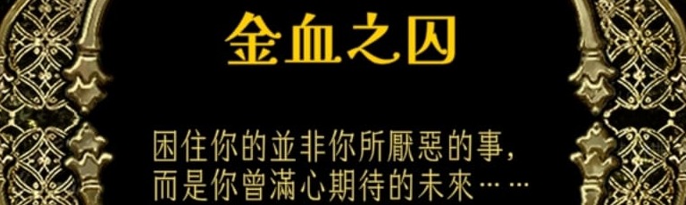 蘇丹的遊戲結局攻略，造反現金血之囚