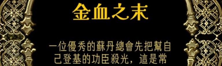 蘇丹的遊戲結局攻略，造反現金血之末