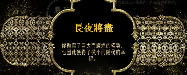 蘇丹的遊戲結局-使用金色征服開啟的造反線-長夜將盡
