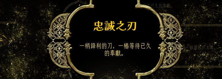 蘇丹的遊戲結局-忠誠之刃