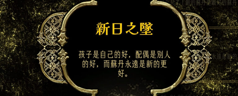 蘇丹的遊戲結局-新日之墜，要使用弒君的計畫才能開啟這個結局