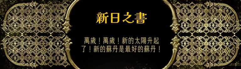 蘇丹的遊戲結局-新日之書