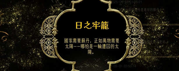 蘇丹的遊戲結局攻略-日之牢籠