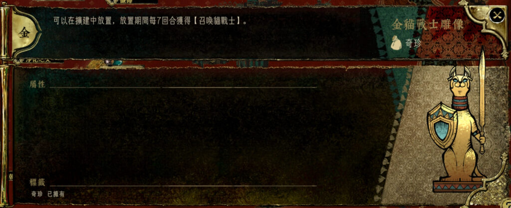 蘇丹的遊戲，金貓戰士雕像，幫助夏瑪殺死父親後可以得到