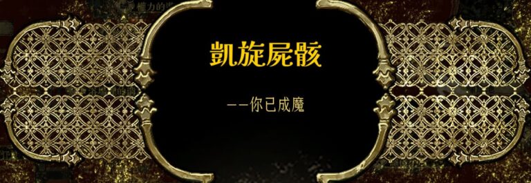 蘇丹的遊戲結局,深淵的邀請之凱旋屍骸,使用征服卡達成