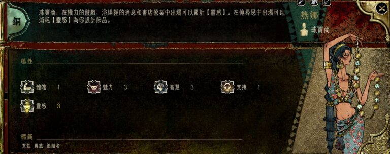 蘇丹的遊戲角色攻略-珠寶設計師熱娜