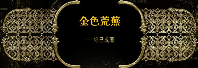 蘇丹的遊戲結局-深淵邀請-金色荒蕪