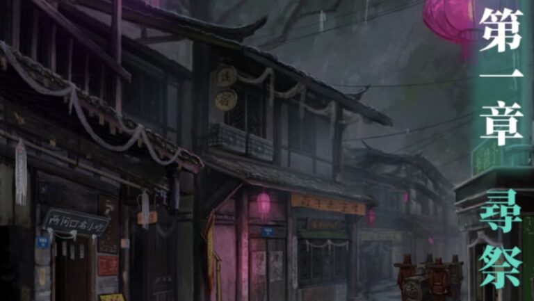 紙嫁衣7攻略-第一章尋祭，卿不負的攻略第一章