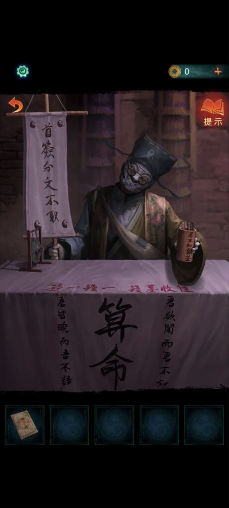 紙嫁衣7《卿不負》攻略-第二章-忘鄉-算命先生八不郎，第一支籤免費但一定下下籤，第二籤開始收費，保底十抽上上籤 