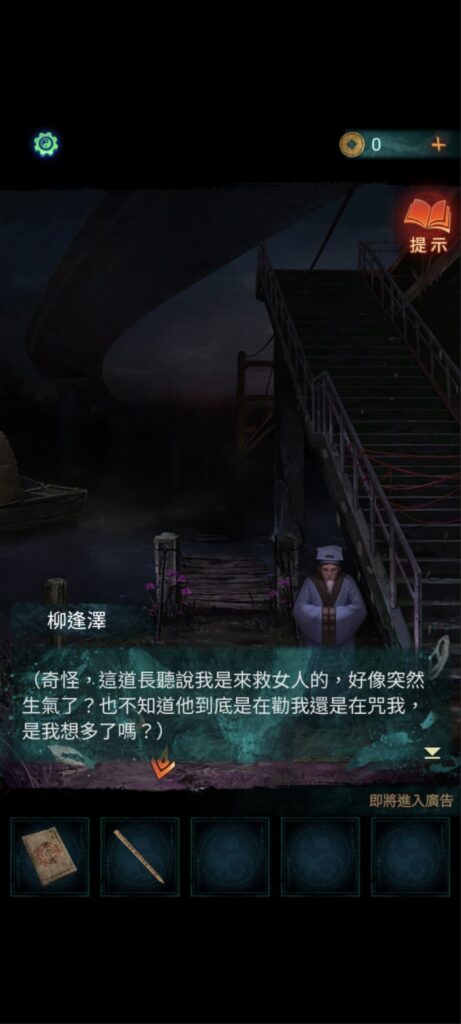 紙嫁衣7《卿不負》攻略-第二章-忘鄉-柳逢澤不知道為什麼，說來救女人道士要生氣