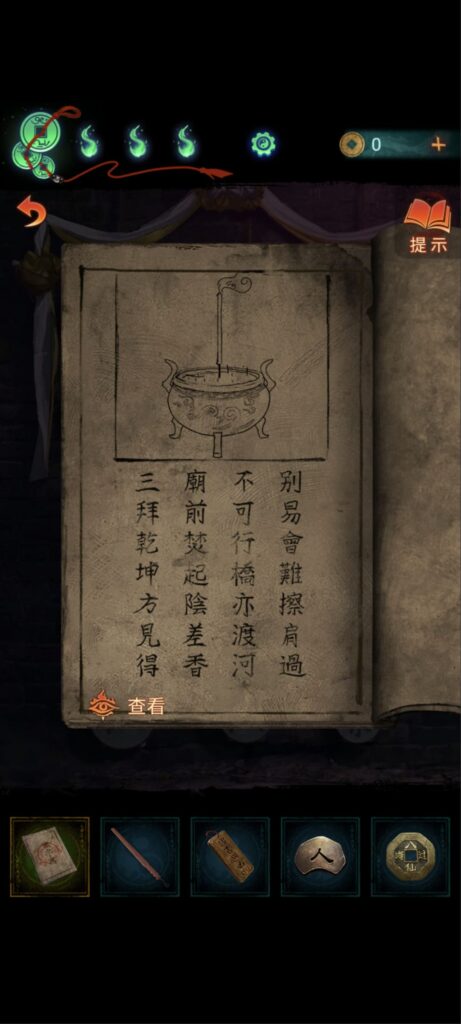 紙嫁衣7卿不負攻略-無字讖新的提示，別易會難擦肩過，不可行橋亦渡河，廟前焚起陰差香，三拜乾坤方見得。