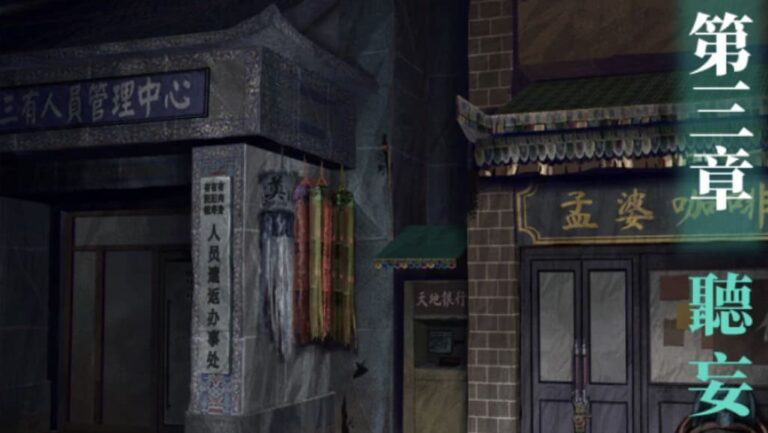 紙嫁衣7《卿不負》攻略-第三章-聽妄