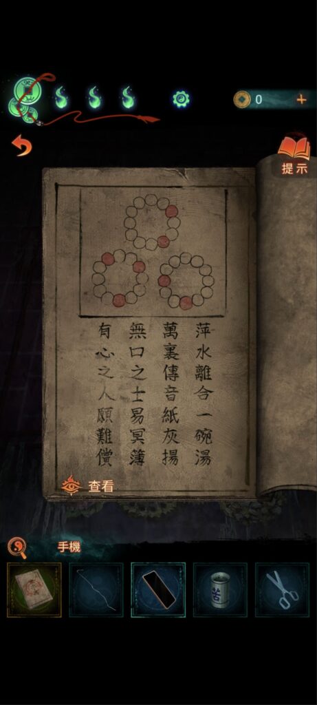 紙嫁衣7《卿不負》攻略-第三章-聽妄，參考無字讖新增提示：「萍水離合一碗湯，萬里傳音紙灰揚，無口之士易名簿，有心之人願難償。」