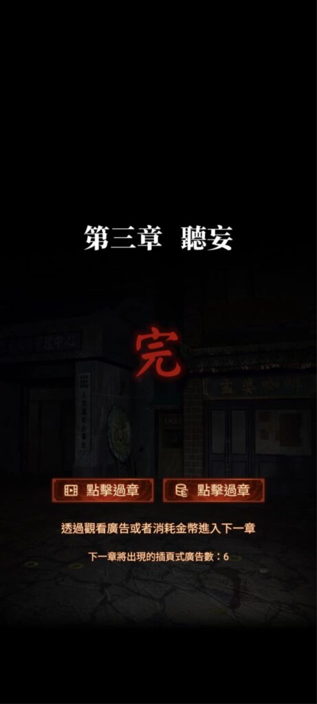 紙嫁衣7《卿不負》攻略-第三章-聽妄結束