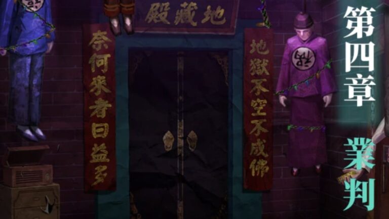 紙嫁衣7《卿不負》攻略-第四章-業判