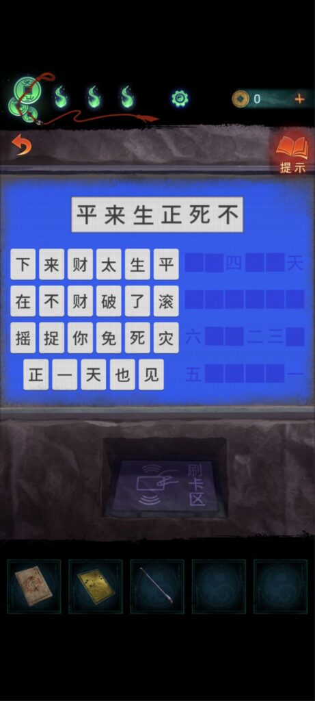 紙嫁衣7《卿不負》攻略-第四章-業判，密碼是：平來生正死不