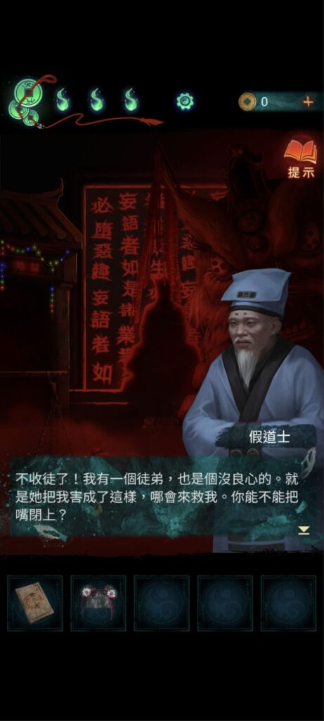 紙嫁衣7《卿不負》攻略-第四章-業判，道士氣的要柳逢澤閉嘴