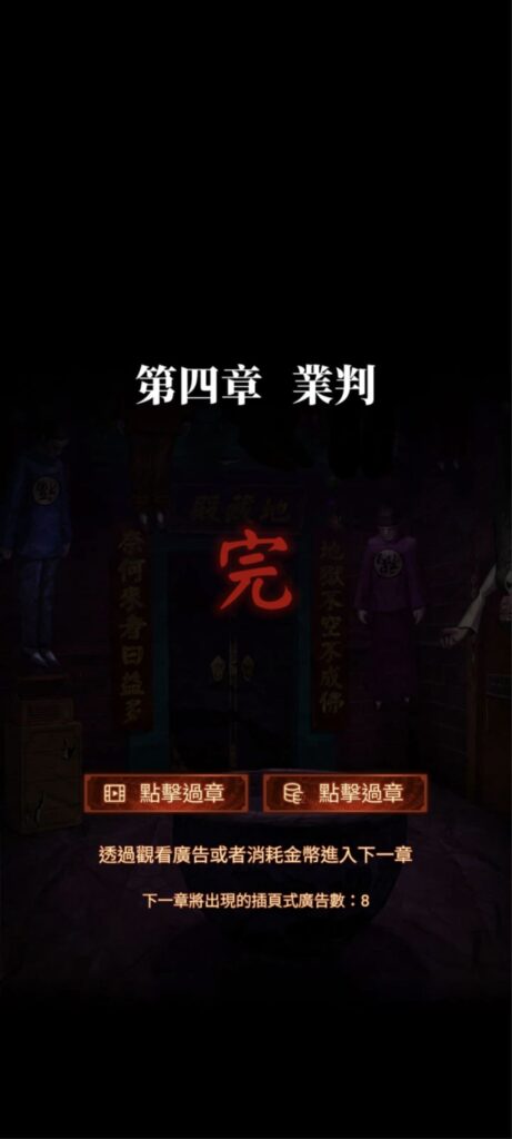 紙嫁衣7《卿不負》攻略-第四章-業判，結束