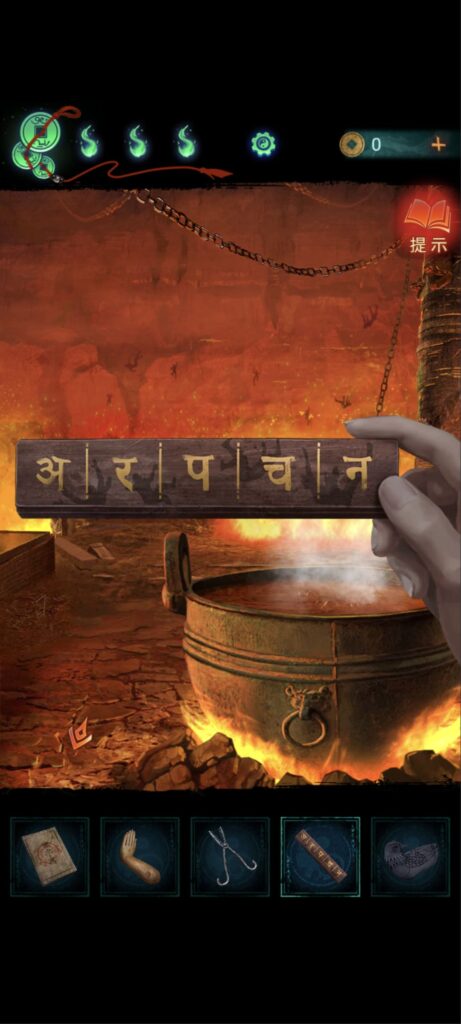 紙嫁衣7《卿不負》攻略-第五章-返殃-在油鍋地獄，拿出那根梵文，對照半空中掉下來的人形，做每個人形的計算